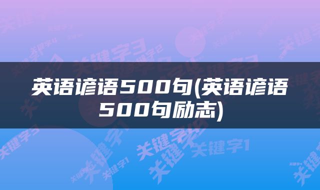 英语谚语500句(英语谚语500句励志)