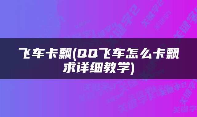 飞车卡飘(QQ飞车怎么卡飘求详细教学)