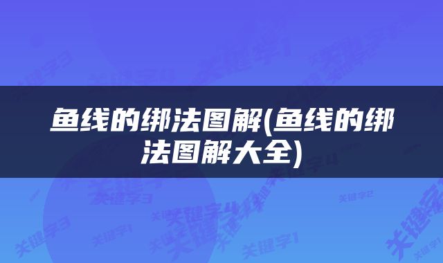 鱼线的绑法图解(鱼线的绑法图解大全)