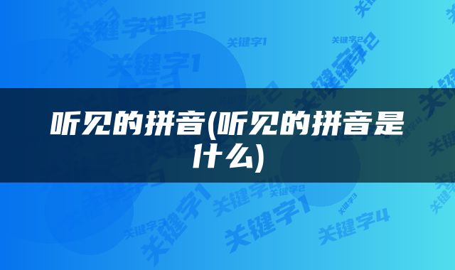 听见的拼音(听见的拼音是什么)