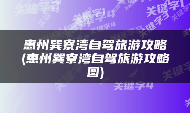 惠州巽寮湾自驾旅游攻略(惠州巽寮湾自驾旅游攻略图)