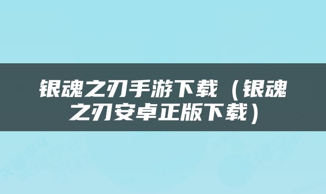 银魂之刃手游下载（银魂之刃安卓正版下载）