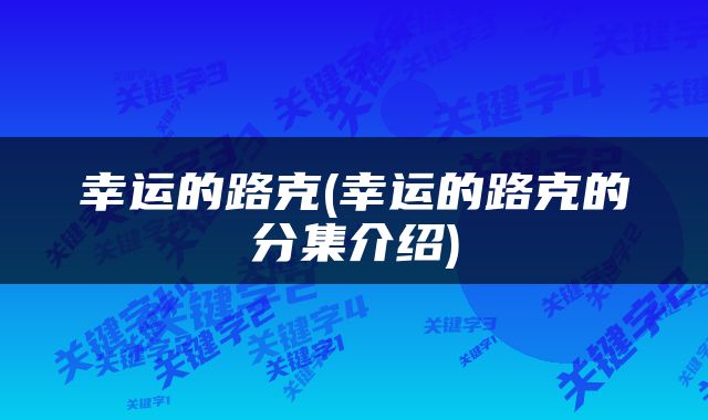 幸运的路克(幸运的路克的分集介绍)