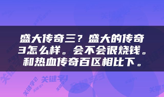 盛大传奇三？盛大的传奇3怎么样。会不会很烧钱。和热血传奇百区相比下。