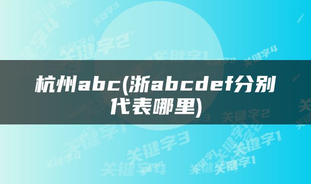 杭州abc(浙abcdef分别代表哪里)