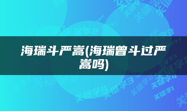 海瑞斗严嵩(海瑞曾斗过严嵩吗)