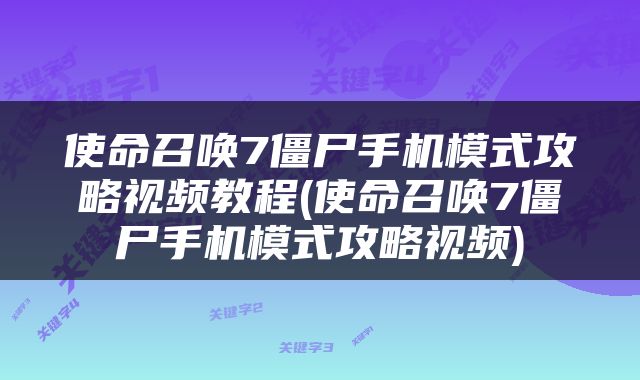 使命召唤7僵尸手机模式攻略视频教程(使命召唤7僵尸手机模式攻略视频)