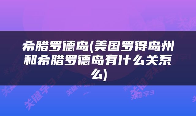 希腊罗德岛(美国罗得岛州和希腊罗德岛有什么关系么)