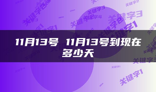 11月13号 11月13号到现在多少天