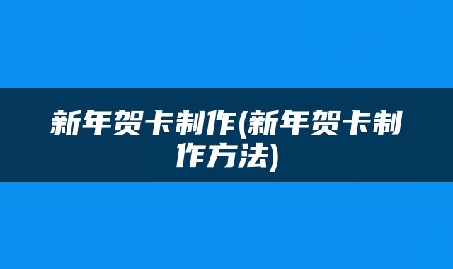 新年贺卡制作(新年贺卡制作方法)