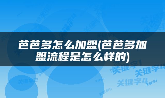 芭芭多怎么加盟(芭芭多加盟流程是怎么样的)