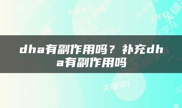 dha有副作用吗？补充dha有副作用吗