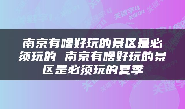 南京有啥好玩的景区是必须玩的 南京有啥好玩的景区是必须玩的夏季