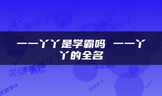 一一丫丫是学霸吗 一一丫丫的全名