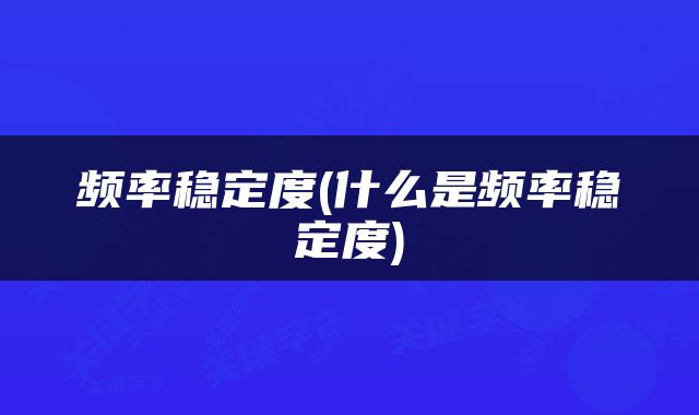 频率稳定度(什么是频率稳定度)