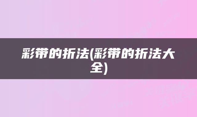 彩带的折法(彩带的折法大全)