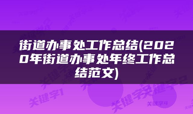 街道办事处工作总结(2020年街道办事处年终工作总结范文)