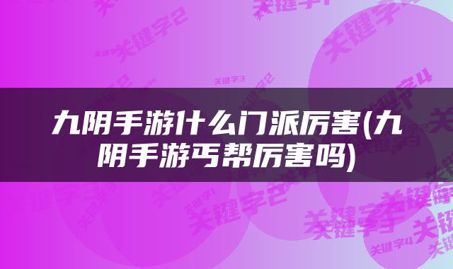 九阴手游什么门派厉害(九阴手游丐帮厉害吗)