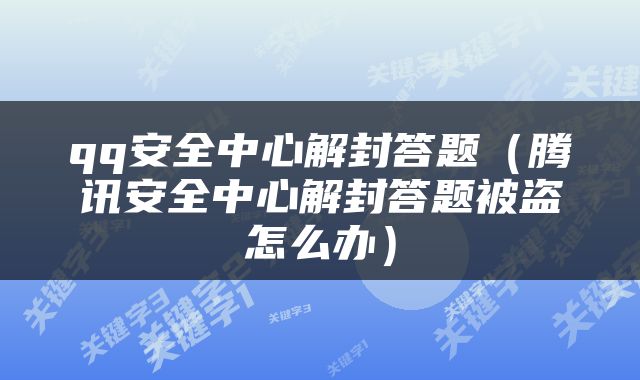 qq安全中心解封答题（腾讯安全中心解封答题被盗怎么办）