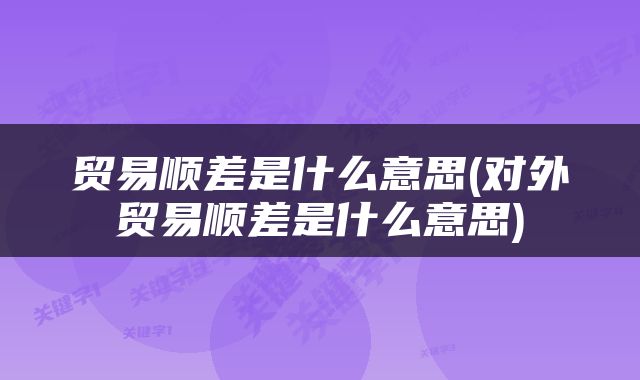 贸易顺差是什么意思(对外贸易顺差是什么意思)
