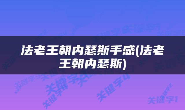 法老王朝内瑟斯手感(法老王朝内瑟斯)