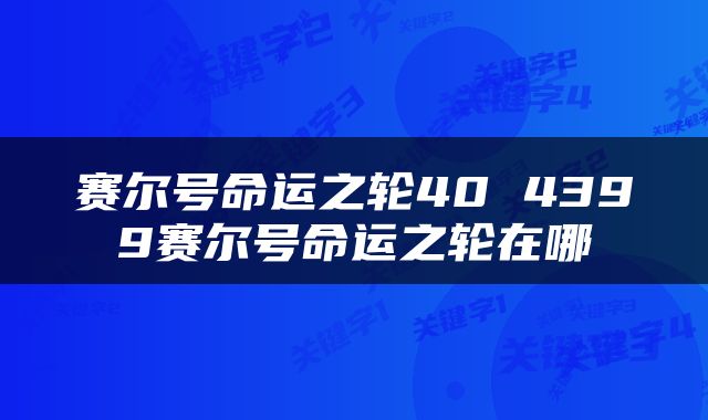 赛尔号命运之轮40 4399赛尔号命运之轮在哪