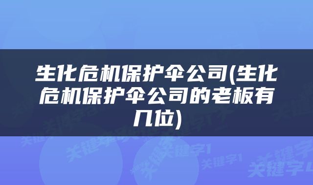 生化危机保护伞公司(生化危机保护伞公司的老板有几位)
