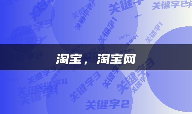 淘宝，淘宝网