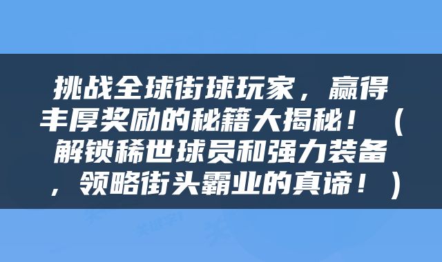 挑战全球街球玩家，赢得丰厚奖励的秘籍大揭秘！（解锁稀世球员和强力装备，领略街头霸业的真谛！）