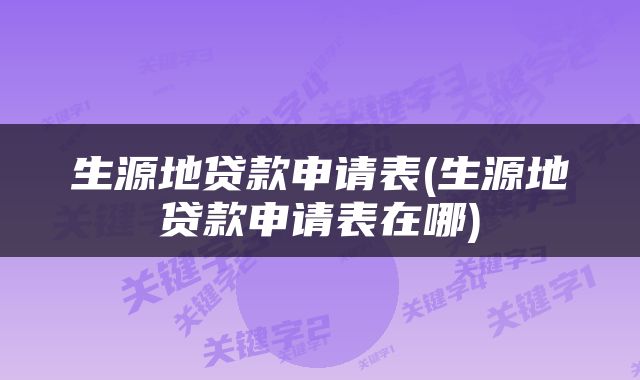 生源地贷款申请表(生源地贷款申请表在哪)