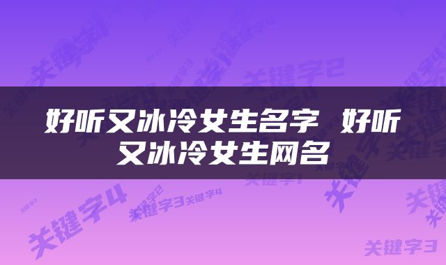 好听又冰冷女生名字 好听又冰冷女生网名