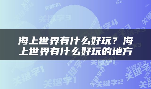 海上世界有什么好玩？海上世界有什么好玩的地方