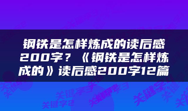 钢铁是怎样炼成的读后感200字？《钢铁是怎样炼成的》读后感200字12篇