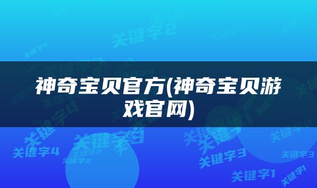 神奇宝贝官方(神奇宝贝游戏官网)