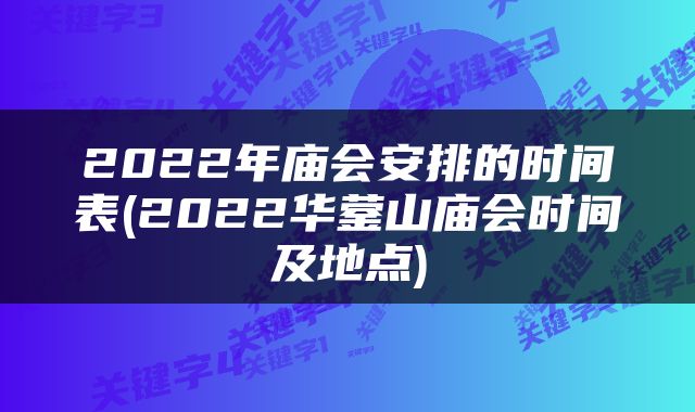 2022年庙会安排的时间表(2022华蓥山庙会时间及地点)