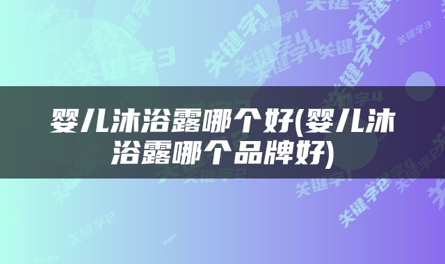 婴儿沐浴露哪个好(婴儿沐浴露哪个品牌好)