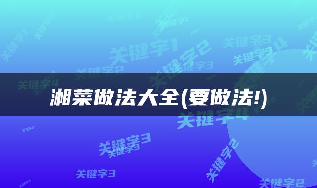 湘菜做法大全(要做法!)