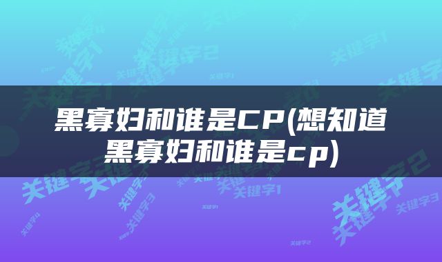黑寡妇和谁是CP(想知道黑寡妇和谁是cp)