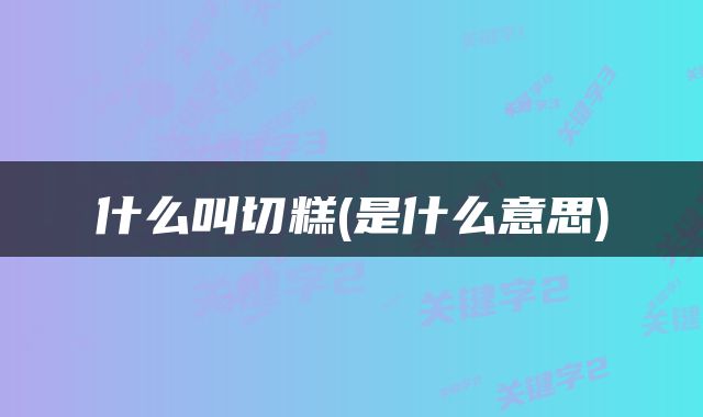 什么叫切糕(是什么意思)