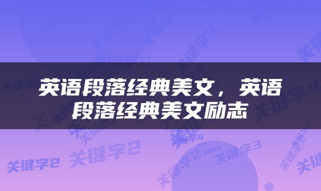 英语段落经典美文，英语段落经典美文励志