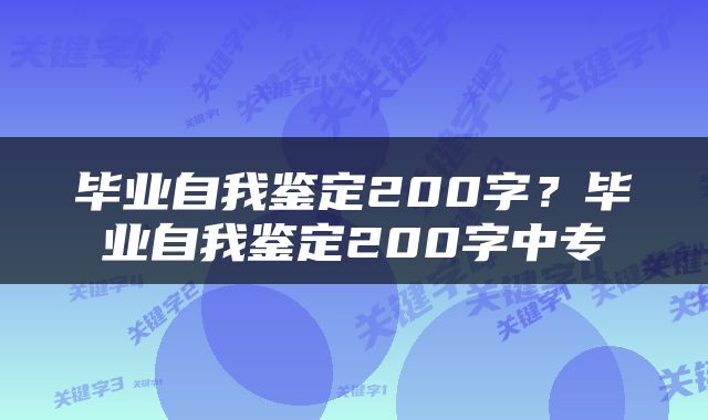 毕业自我鉴定200字？毕业自我鉴定200字中专