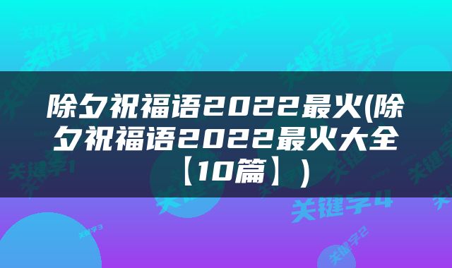 除夕祝福语2022最火(除夕祝福语2022最火大全【10篇】)