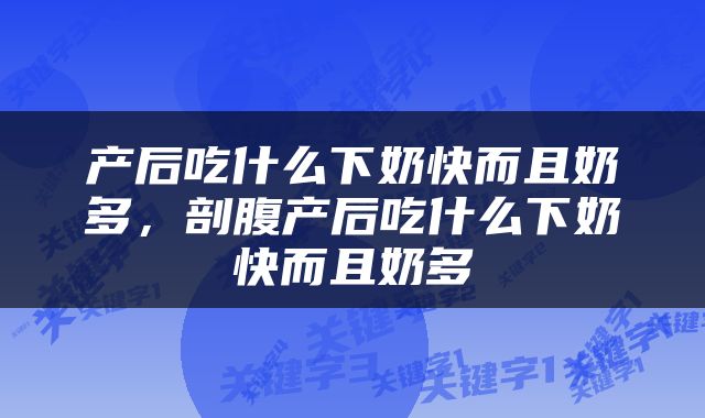 产后吃什么下奶快而且奶多，剖腹产后吃什么下奶快而且奶多