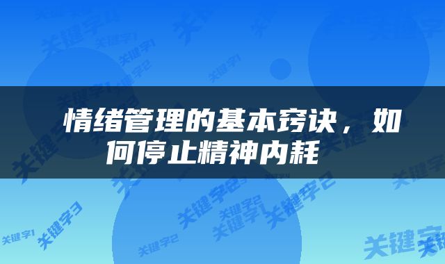  情绪管理的基本窍诀，如何停止精神内耗 