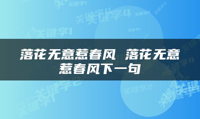 落花无意惹春风 落花无意惹春风下一句