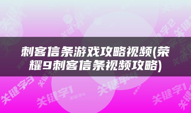 刺客信条游戏攻略视频(荣耀9刺客信条视频攻略)