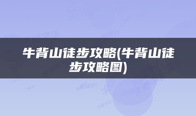 牛背山徒步攻略(牛背山徒步攻略图)