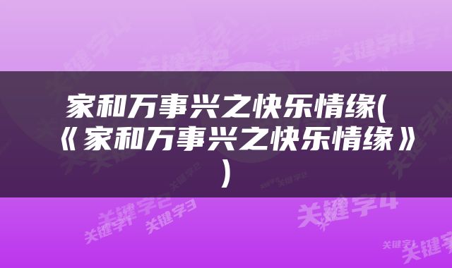家和万事兴之快乐情缘(《家和万事兴之快乐情缘》)