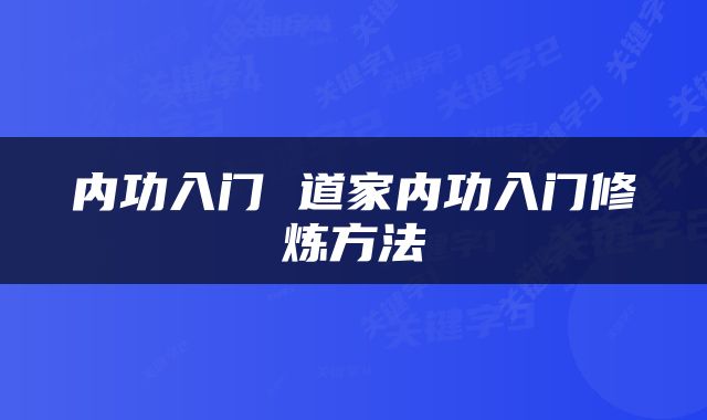 内功入门 道家内功入门修炼方法