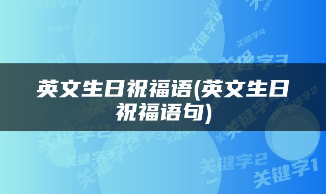 英文生日祝福语(英文生日祝福语句)